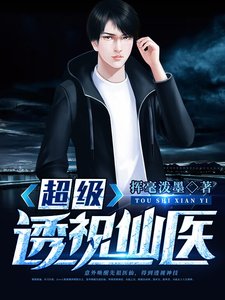 《超级透视仙医》