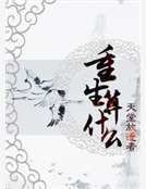 重生算什麼