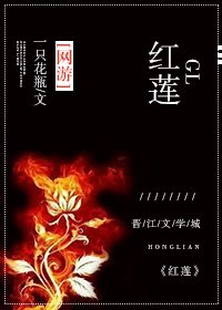 《红莲gl(网游)》