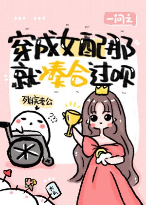 穿成女配那就湊合過唄