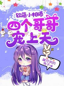 軟萌小相師：四個哥哥寵上天/不許動！我們的妹妹說你頭上有鬼
