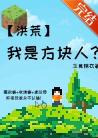 （洪荒同人）我是方块人？[洪荒]